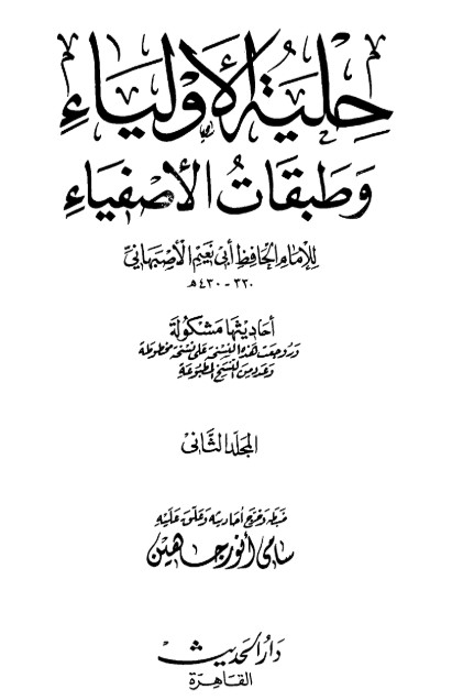 حلية الأولياء وطبقات الأصفياء -2-