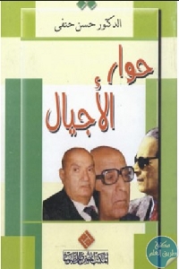 حوار الأجيال