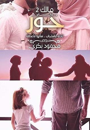 حور