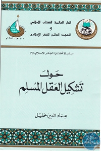 حول إعادة تشكيل العقل المسلم