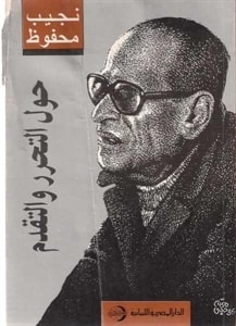حول التحرر والتقدم