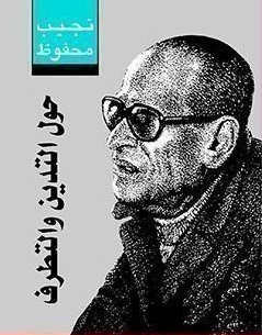 حول التدين و التطرف‬