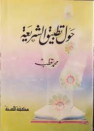 حول تطبيق الشريعة