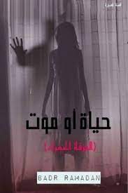 حياة أو موت