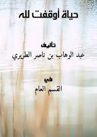 حياة أوقفت لله