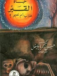 حياة القبر عذاب أم نعيم
