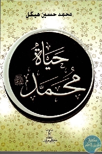 حياة محمد