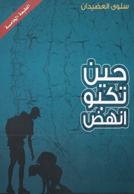 حين تكبو … انهض