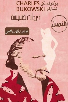حيوات خسيسة وثلاث قصص