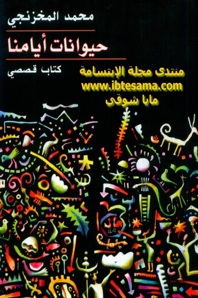 حيوانات أيامنا