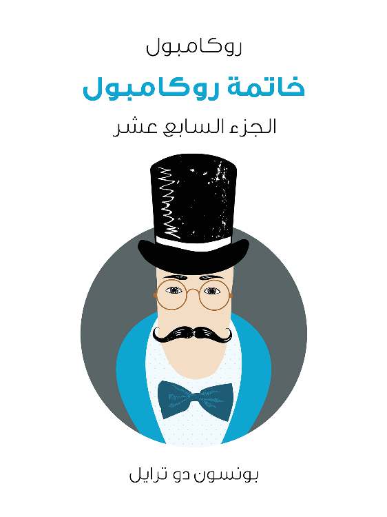 خاتمة روكامبول: روكامبول (الجزء السابع عشر)