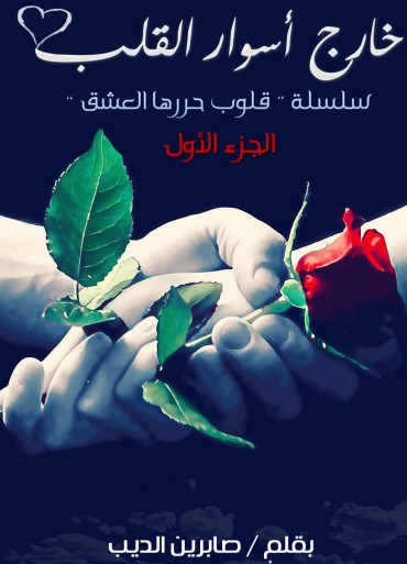 خارج أسوار القلب