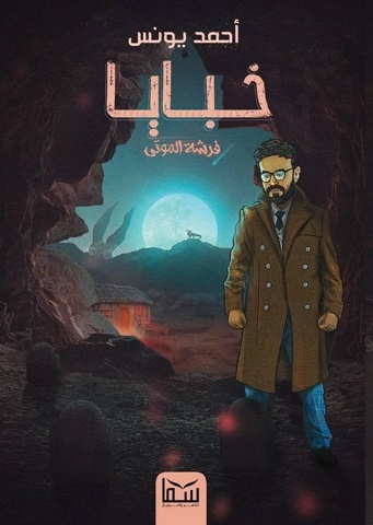 خبايا 1 فرشة الموتى