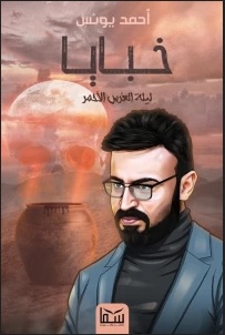 خبايا 2 ليلة العرس الأحمر
