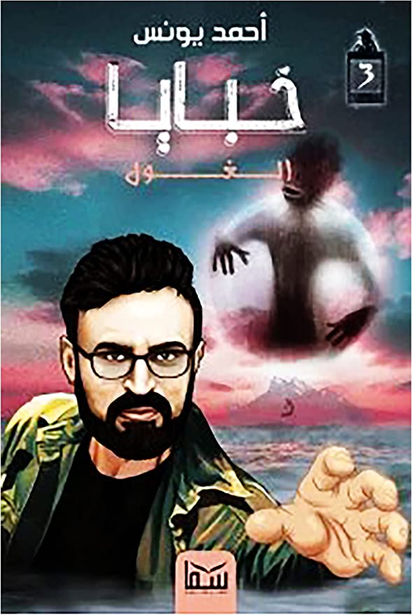 خبايا 3 الغول