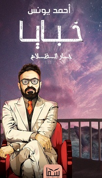 خبايا 4 جار الظلام