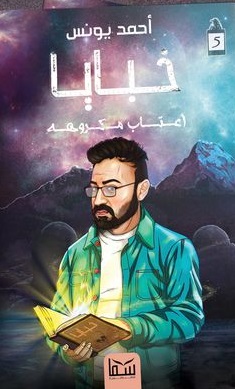 خبايا 5 أعتاب مكروهة