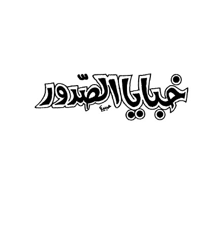 خبايا الصدور