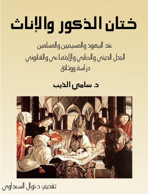ختان الذكور والإناث عند اليهود والمسيحيّين والمسلمين الجدل الديني والطبّي والاجتماعي والقانوني