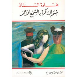 ختم الذاكرة بالشمع الأحمر