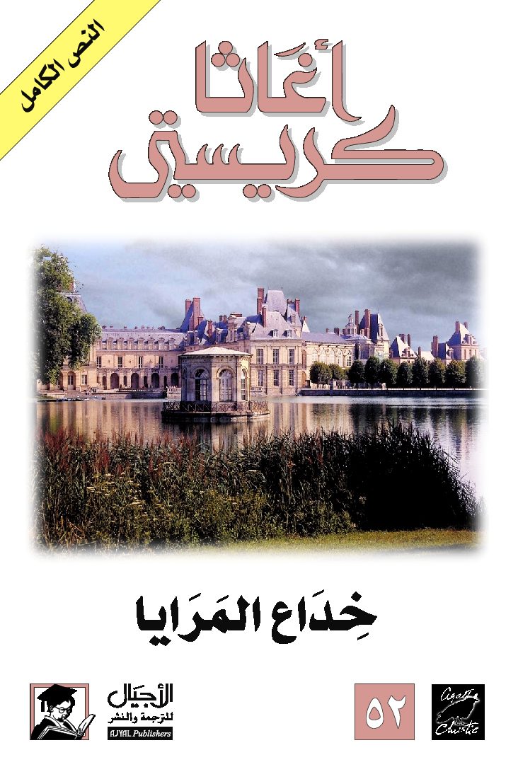 خداع المرايا‬