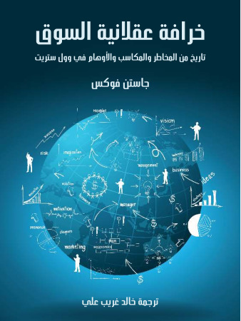 خرافة عقلانية السوق: تاريخ من المخاطر والمكاسب والأوهام في وول ستريت