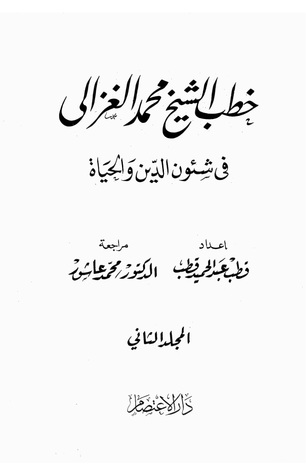 خطب الشيخ محمد الغزالي فى شئون الدين والحياة المجلد  الثاني