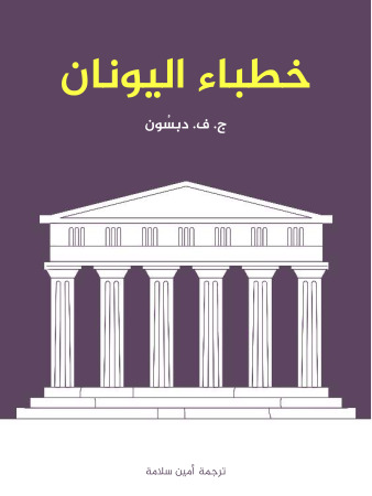 خطباء اليونان