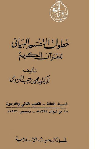 خطوات التفسير البياني للقرآن الكريم