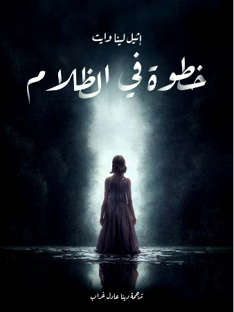 خطوة في الظلام