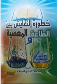 خطورة التعايش بين الطاعة والمعصية