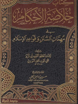 خلاصة الأحكام في مهمات السنن وقواعد الإسلام