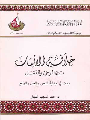 خلافة الإنسان بين الوحي والعقل