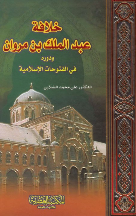 خلافة عبد الملك بن مروان ودوره في الفتوحات الإسلامية