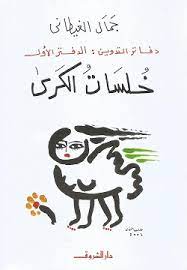 خلسات الكرى
