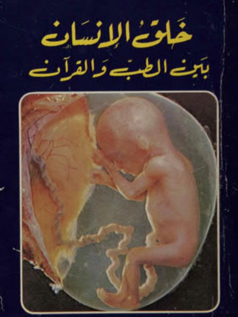 خلق الإنسان بين الطب والقرآن
