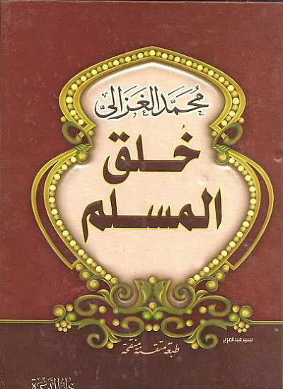 خلق المسلم