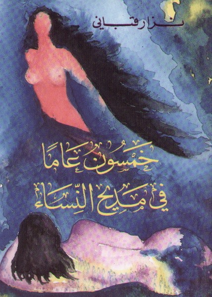 خمسون عاما في مديح النساء