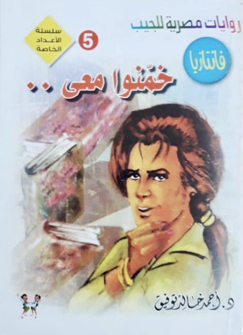 خمنوا  معي