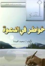 خواطر في  الدعوة