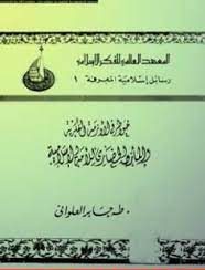 خواطر في الأزمة الفكرية والمأزق الحضاري للأمة الإسلامية