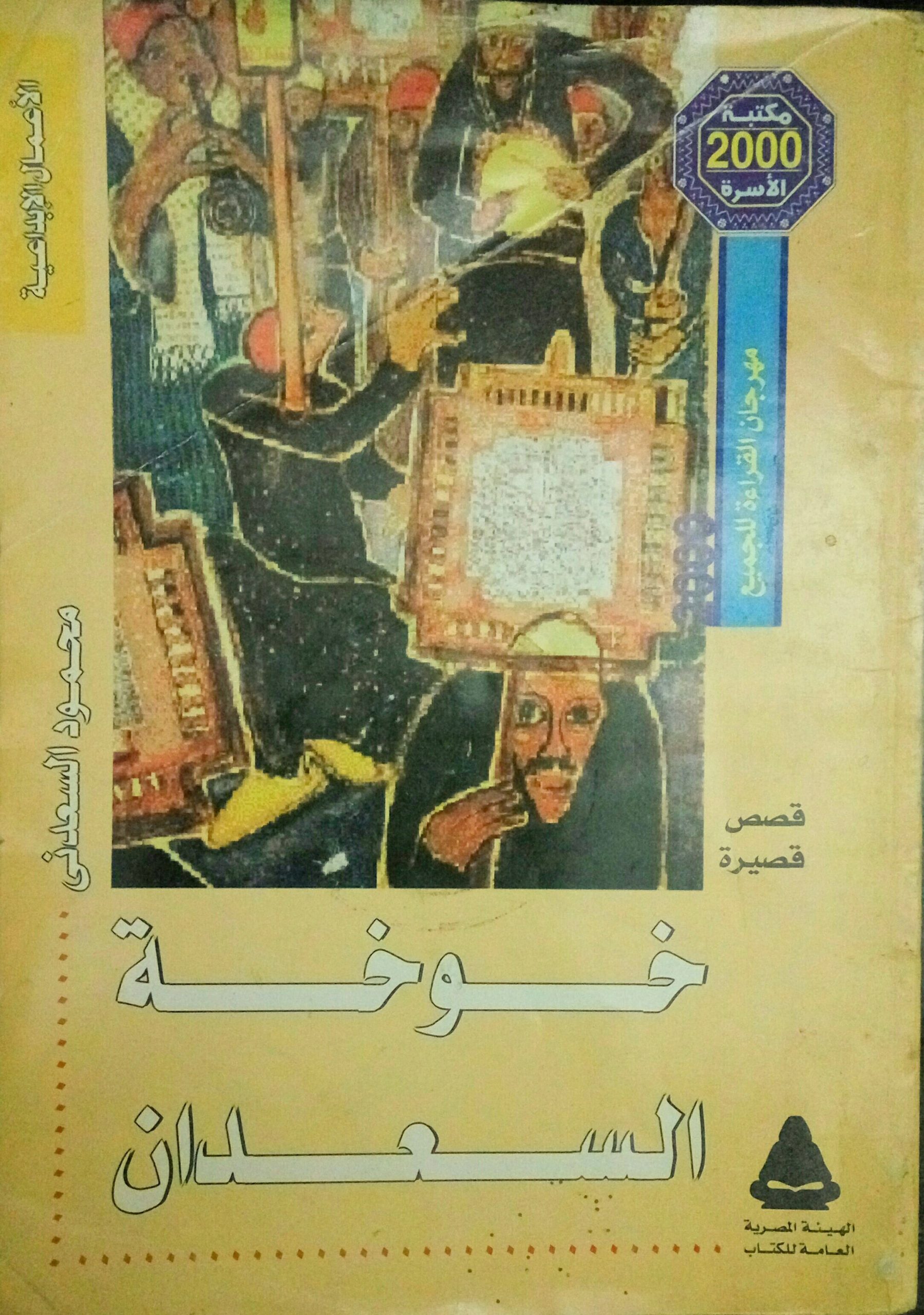 خوخة السعدان