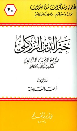 خير الدين الزركلي