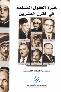 خيرة العقول المسلمة في القرن العشرين