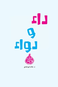 داء و دواء