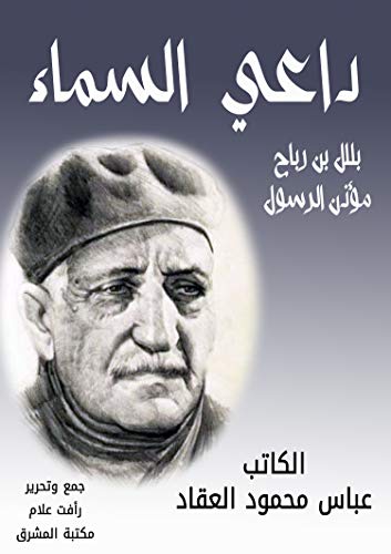 داعي السماء : بلال بن رباح مؤذن الرسول