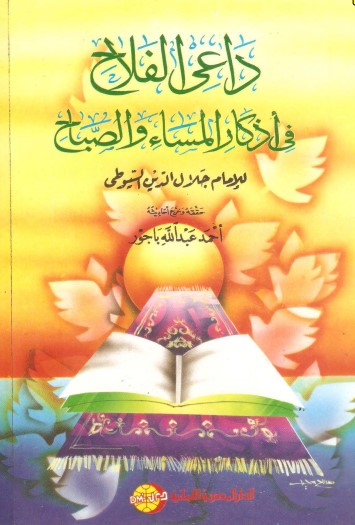 داعي الفلاح في أذكار المساء والصباح