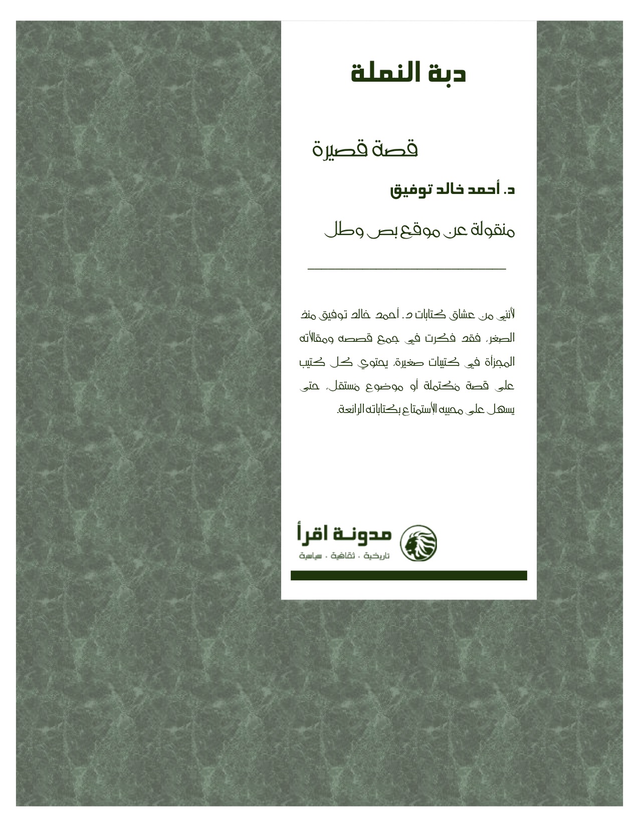 دبّة النملة