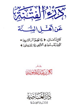 درء   الفتنة عن أهل السنة