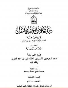 درء تعارض العقل والنقل : الجزء الثالث